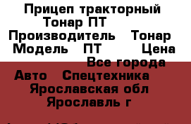 Прицеп тракторный Тонар ПТ2-030 › Производитель ­ Тонар › Модель ­ ПТ2-030 › Цена ­ 1 540 000 - Все города Авто » Спецтехника   . Ярославская обл.,Ярославль г.